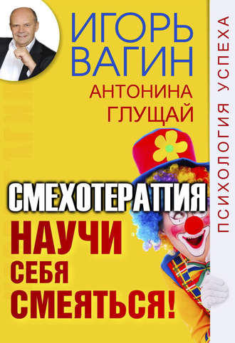 Научи себя смеяться! Смехотерапия