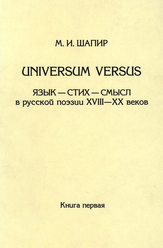 Universum versus. Язык – стих – смысл в русской поэзии XVIII—XX веков. Книга 1