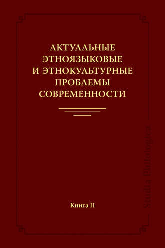 Актуальные этноязыковые и этнокультурные проблемы современности. Книга II