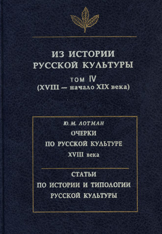 Из истории русской культуры. Том IV. XVIII – начало XIX века