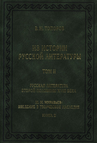 Из истории русской литературы. Т. II. Русская литература второй половины XVIII в. Исследования, материалы, публикации. М. Н. Муравьев. Введение в творческое наследие. Кн. II