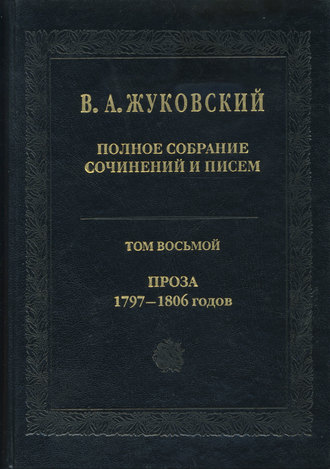 Полное собрание сочинений и писем. Том 8. Проза 1797-1806 гг.