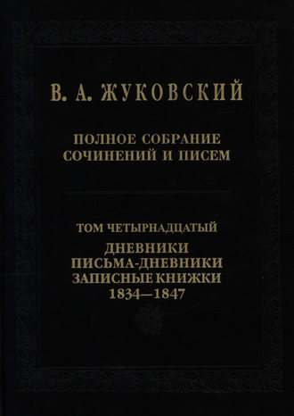 Полное собрание сочинений и писем. Том 14. Дневники. Письма-дневники. Записные книжки. 1834–1847