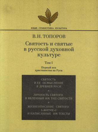 Святость и святые в русской духовной культуре. Том I. Первый век христианства на Руси