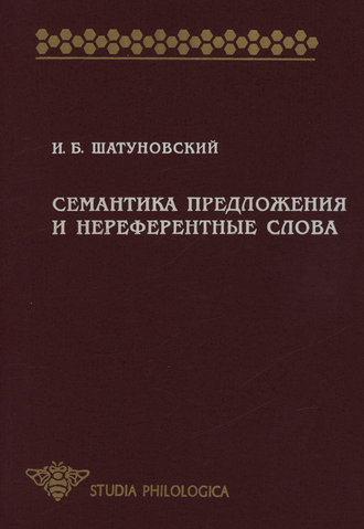 Семантика предложения и нереферентные слова (значение, коммуникативная перспектива, прагматика)