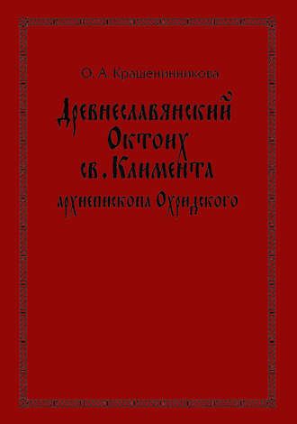 Древнеславянский Октоих св. Климента, архиепископа Охридского: по древнерусским и южнославянским спискам XIII—XV веков