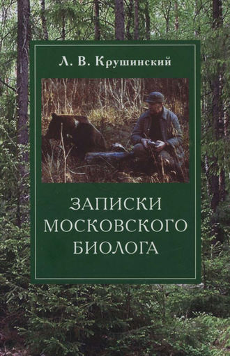 Записки московского биолога. Загадки поведения животных