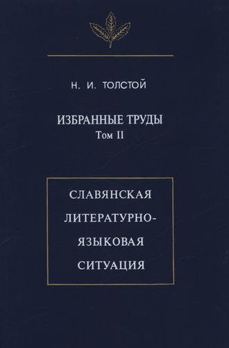 Избранные труды. Том II. Славянская литературно-языковая ситуация