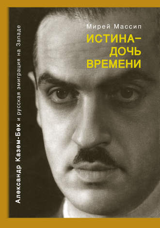 Истина – дочь времени. Александр Казем-Бек и русская эмиграция на Западе