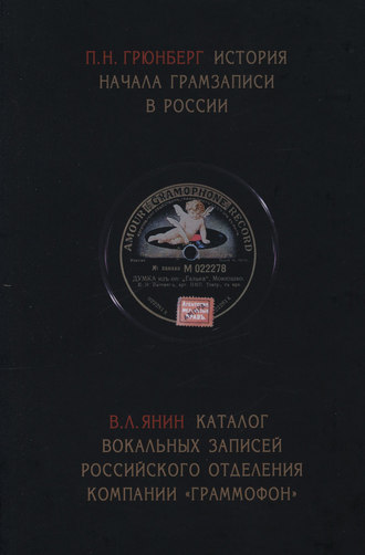 История начала грамзаписи в России. Каталог вокальных записей Российского отделения компании «Граммофон»