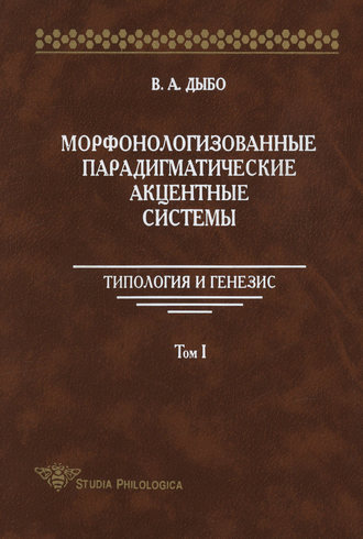 Морфонологизованные парадигматические акцентные cистемы: Типология и генезис. Том I