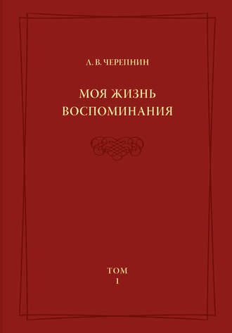 Моя жизнь. Воспоминания. Комментарии. Приложения. Том 1