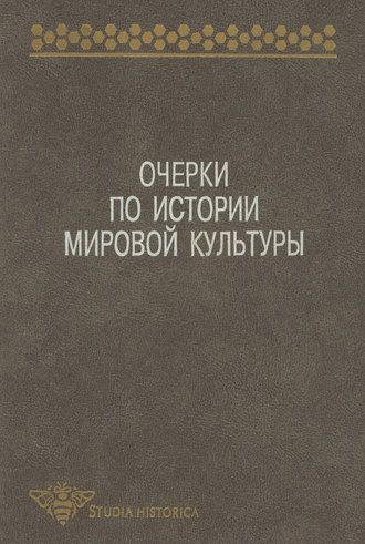 Очерки по истории мировой культуры