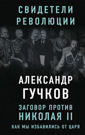 Заговор против Николая II. Как мы избавились от царя