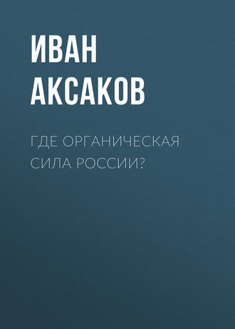 Где органическая сила России?