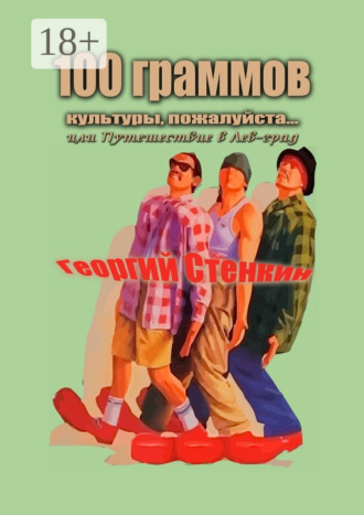 100 граммов культуры, пожалуйста… Или Путешествие в Лев-град