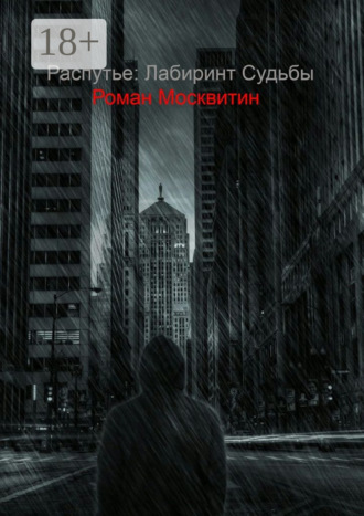 Распутье: лабиринт судьбы. Ошибки не всегда фатальны…