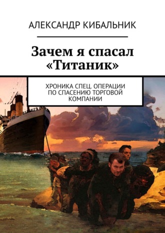 Зачем я спасал «Титаник». Хроника спец. операции по спасению торговой компании