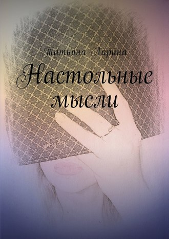 Настольные мысли