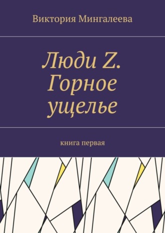 Люди Z. Горное ущелье. Книга первая