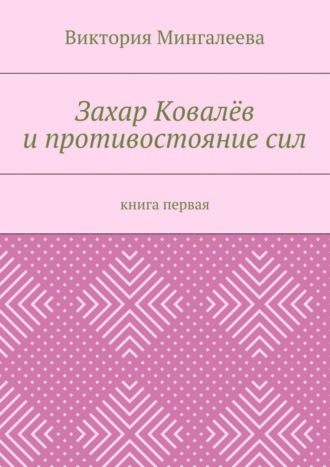 Захар Ковалёв и противостояние сил. Книга первая