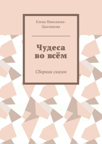 Чудеса во всём. Сборник сказок