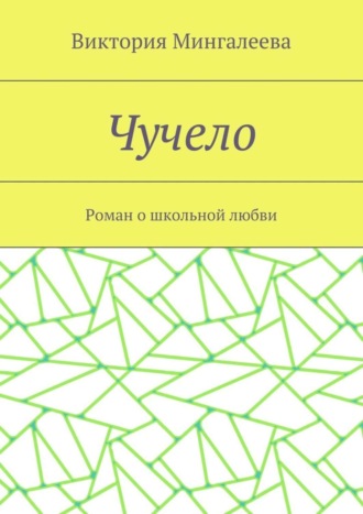 Чучело. Роман о школьной любви