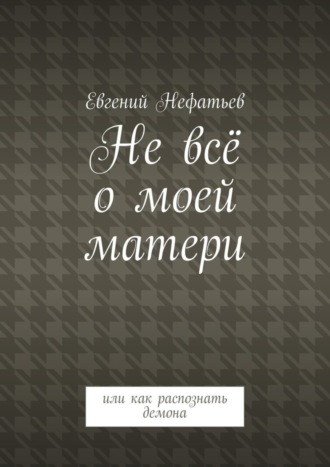 Не всё о моей матери. Или как распознать демона