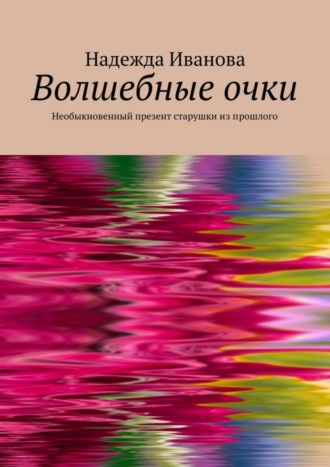Волшебные очки. Необыкновенный презент старушки из прошлого