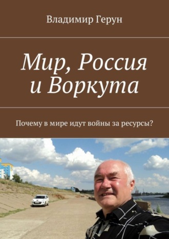 Мир, Россия и Воркута. Почему в мире идут войны за ресурсы?