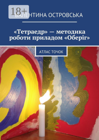 «Тетраедр» – методика роботи приладом «Оберіг». Атлас точок