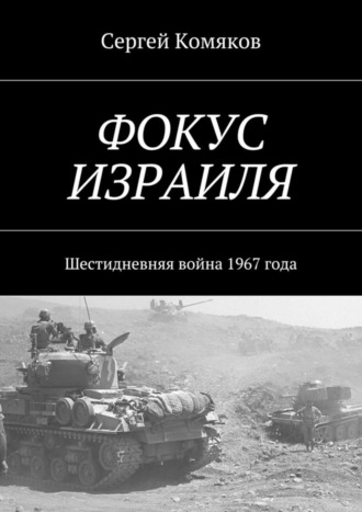 Фокус Израиля. Шестидневняя война 1967 года