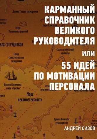 Карманный справочник Великого руководителя, или 55 идей по мотивации персонала