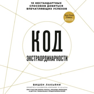 Код экстраординарности. 10 нестандартных способов добиться впечатляющих успехов