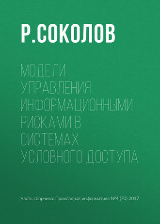 Модели управления информационными рисками в системах условного доступа