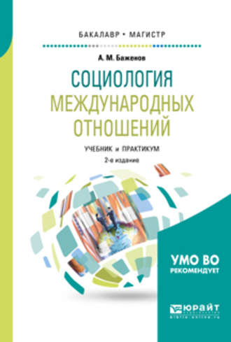 Социология международных отношений 2-е изд., испр. и доп. Учебник и практикум для бакалавриата и магистратуры