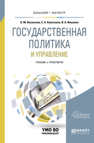 Государственная политика и управление. Учебник и практикум для бакалавриата и магистратуры