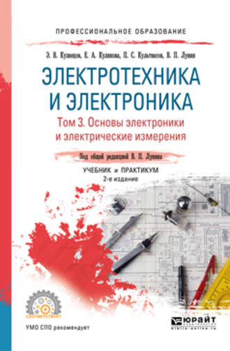 Электротехника и электроника в 3 т. Том 3. Основы электроники и электрические измерения 2-е изд., пер. и доп. Учебник и практикум для СПО