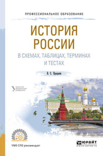 История России в схемах, таблицах, терминах и тестах. Учебное пособие для СПО