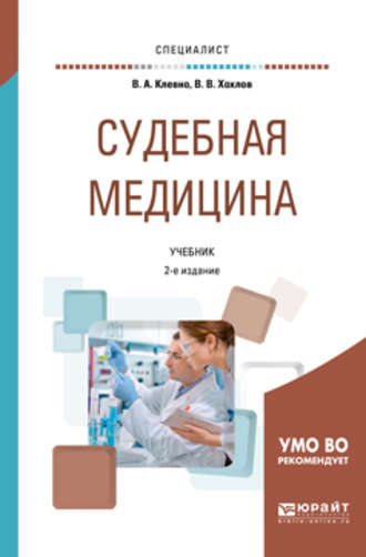 Судебная медицина 2-е изд., пер. и доп. Учебник для вузов