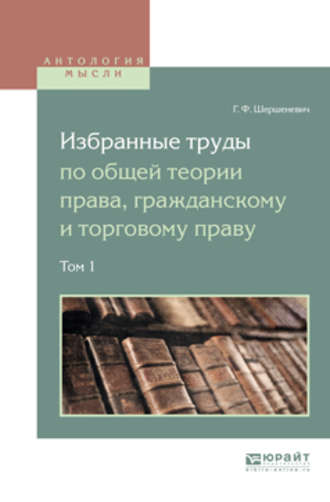 Избранные труды по общей теории права, гражданскому и торговому праву в 2 т. Том 1