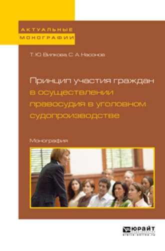 Принцип участия граждан в осуществлении правосудия в уголовном судопроизводстве. Монография