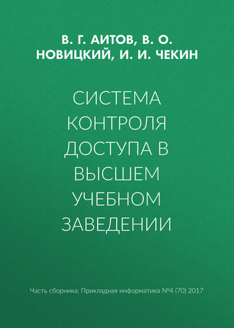 Система контроля доступа в высшем учебном заведении