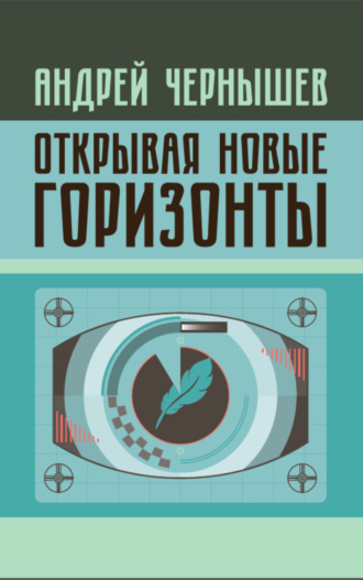 Открывая новые горизонты. Споры у истоков русcкого кино. Жизнь и творчество Марка Алданова