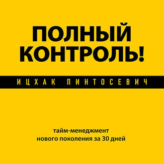 Полный контроль! Тайм-менеджмент нового поколения за 30 дней