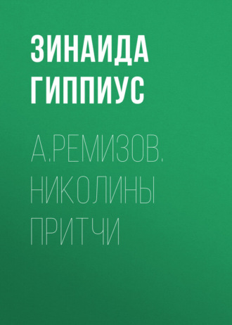 А.Ремизов. Николины притчи