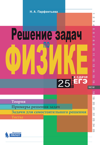 Решение задач по физике. 25 шагов к сдаче ЕГЭ