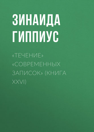 «Течение» «Современных записок» (Книга XXVI)