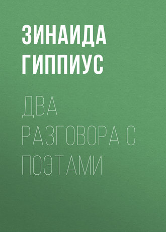 Два разговора с поэтами