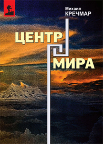 Центр мира